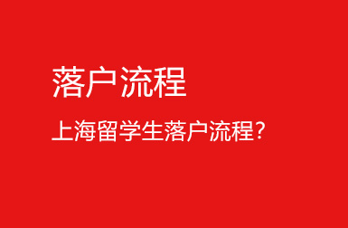 上海居转户条件