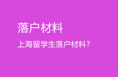 留学生落户上海