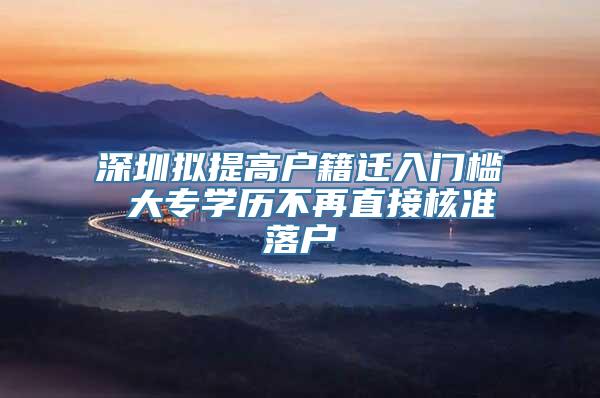 深圳拟提高户籍迁入门槛 大专学历不再直接核准落户