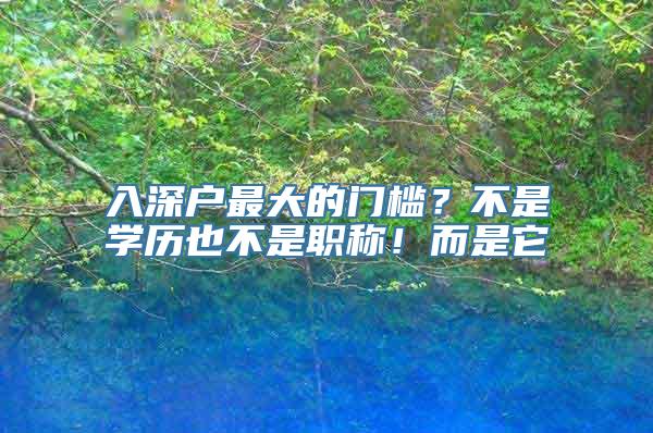 入深户最大的门槛？不是学历也不是职称！而是它