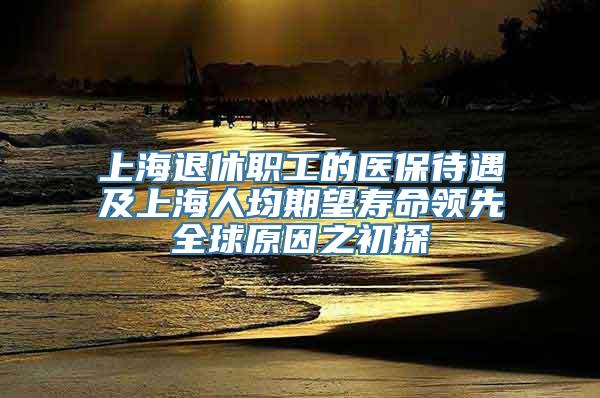 上海退休职工的医保待遇及上海人均期望寿命领先全球原因之初探