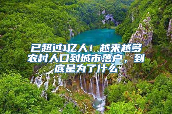 已超过1亿人！越来越多农村人口到城市落户，到底是为了什么