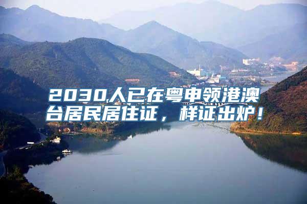 2030人已在粤申领港澳台居民居住证，样证出炉！