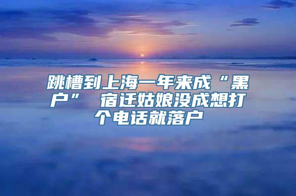 跳槽到上海一年来成“黑户” 宿迁姑娘没成想打个电话就落户