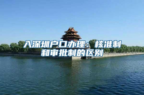 入深圳户口办理：核准制和审批制的区别