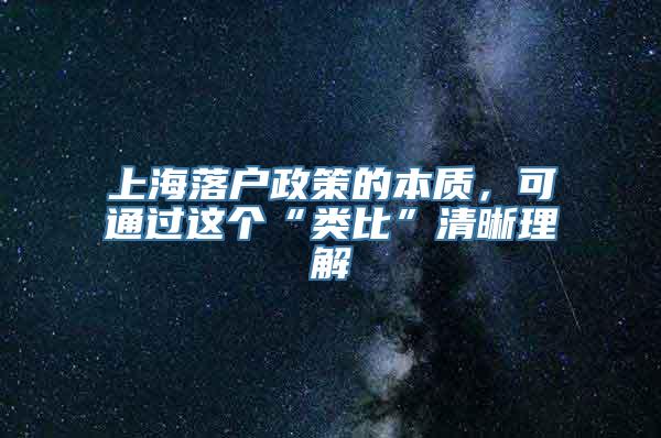 上海落户政策的本质，可通过这个“类比”清晰理解