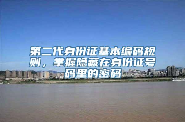 第二代身份证基本编码规则，掌握隐藏在身份证号码里的密码