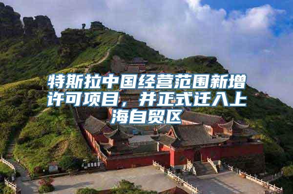 特斯拉中国经营范围新增许可项目，并正式迁入上海自贸区