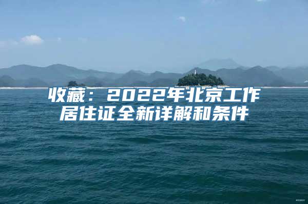 收藏：2022年北京工作居住证全新详解和条件