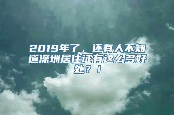 2019年了，还有人不知道深圳居住证有这么多好处？！