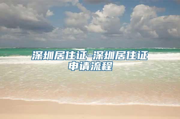 深圳居住证-深圳居住证申请流程
