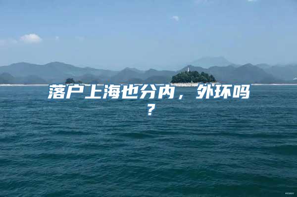 落户上海也分内，外环吗？