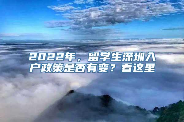 2022年，留学生深圳入户政策是否有变？看这里