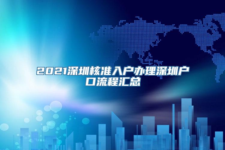 2021深圳核准入户办理深圳户口流程汇总