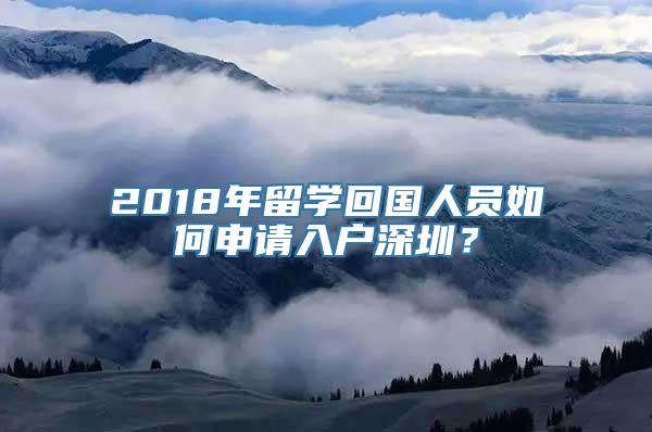 2018年留学回国人员如何申请入户深圳？