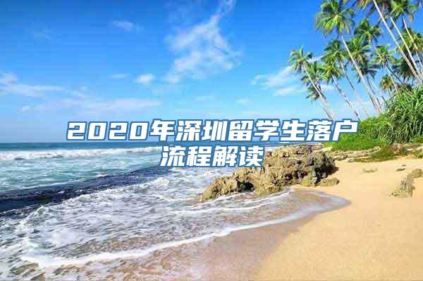 2020年深圳留学生落户流程解读