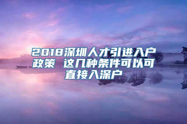 2018深圳人才引进入户政策 这几种条件可以可直接入深户