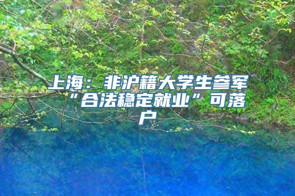 上海：非沪籍大学生参军 “合法稳定就业”可落户