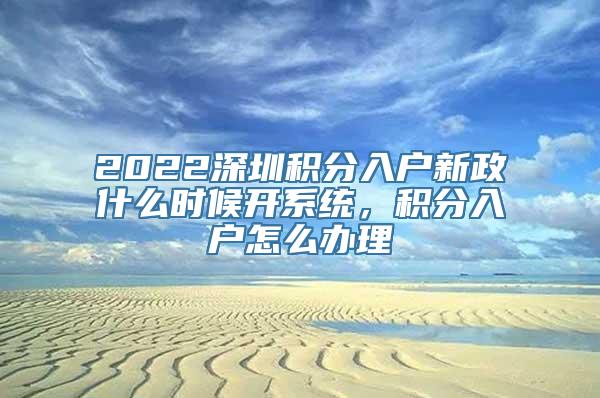 2022深圳积分入户新政什么时候开系统，积分入户怎么办理