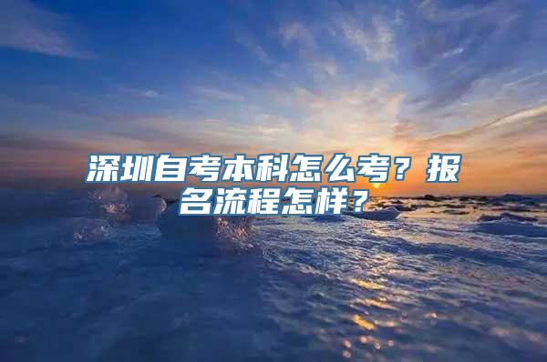 深圳自考本科怎么考？报名流程怎样？