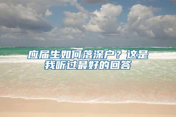 应届生如何落深户？这是我听过最好的回答