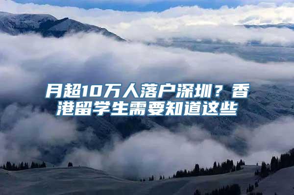 月超10万人落户深圳？香港留学生需要知道这些
