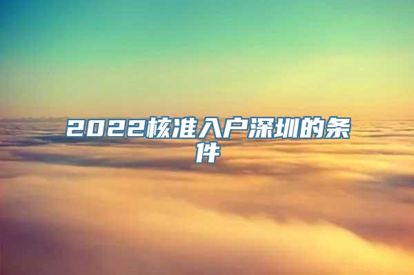 2022核准入户深圳的条件