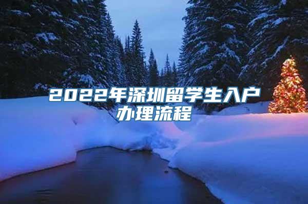 2022年深圳留学生入户办理流程