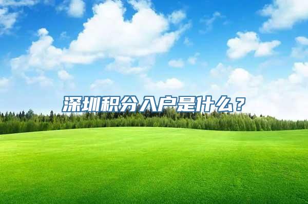 深圳积分入户是什么？