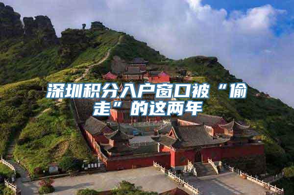 深圳积分入户窗口被“偷走”的这两年