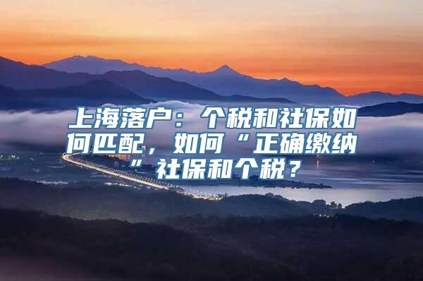 上海落户：个税和社保如何匹配，如何“正确缴纳”社保和个税？