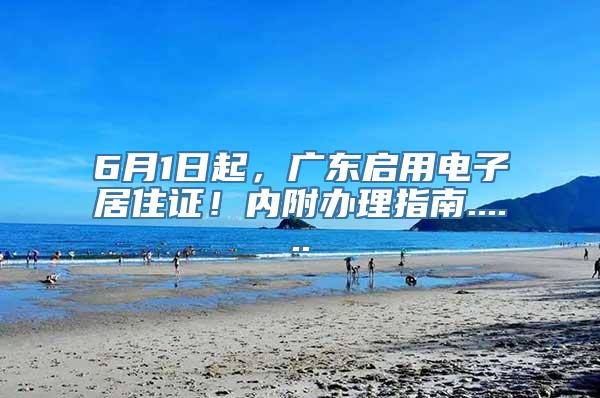 6月1日起，广东启用电子居住证！内附办理指南......