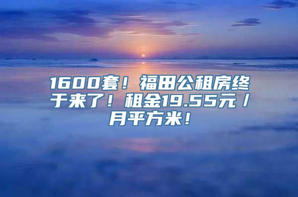 1600套！福田公租房终于来了！租金19.55元／月平方米！