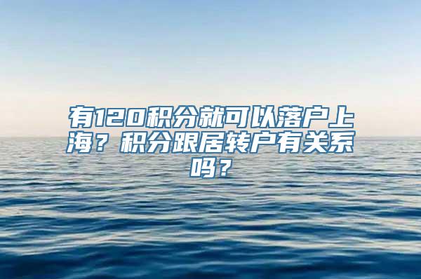 有120积分就可以落户上海？积分跟居转户有关系吗？