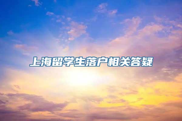 上海留学生落户相关答疑