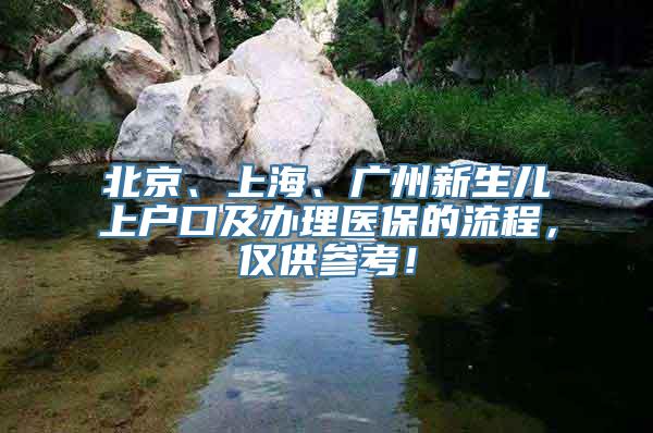 北京、上海、广州新生儿上户口及办理医保的流程，仅供参考！