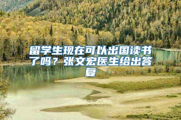 留学生现在可以出国读书了吗？张文宏医生给出答复