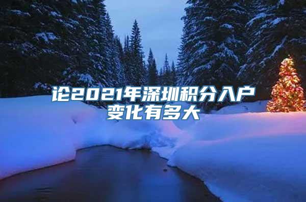 论2021年深圳积分入户变化有多大