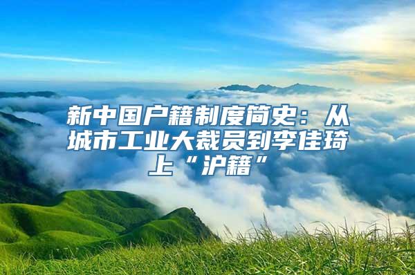 新中国户籍制度简史：从城市工业大裁员到李佳琦上“沪籍”