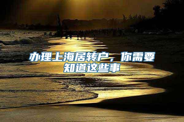 办理上海居转户，你需要知道这些事