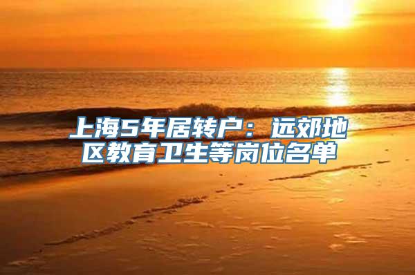 上海5年居转户：远郊地区教育卫生等岗位名单