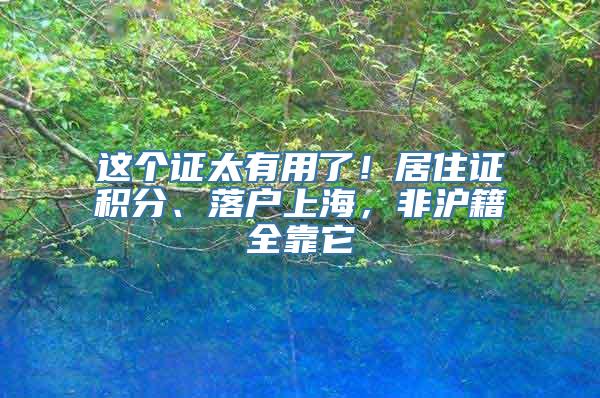 这个证太有用了！居住证积分、落户上海，非沪籍全靠它
