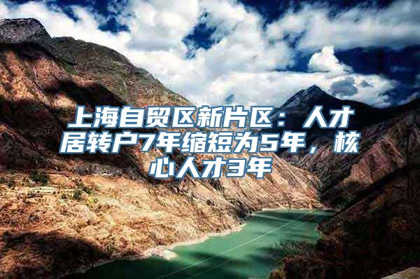 上海自贸区新片区：人才居转户7年缩短为5年，核心人才3年