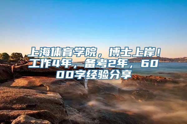 上海体育学院，博士上岸！工作4年，备考2年，6000字经验分享