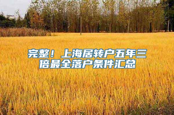 完整！上海居转户五年三倍最全落户条件汇总