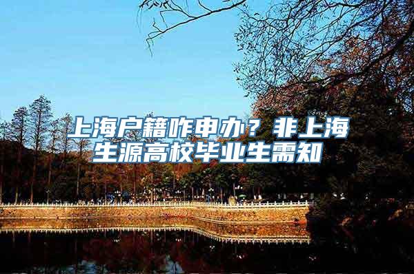上海户籍咋申办？非上海生源高校毕业生需知