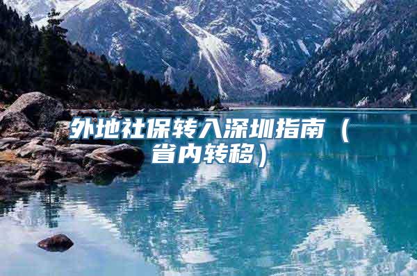 外地社保转入深圳指南（省内转移）