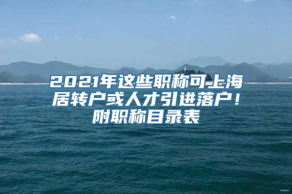 2021年这些职称可上海居转户或人才引进落户！附职称目录表
