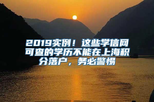 2019实例！这些学信网可查的学历不能在上海积分落户，务必警惕