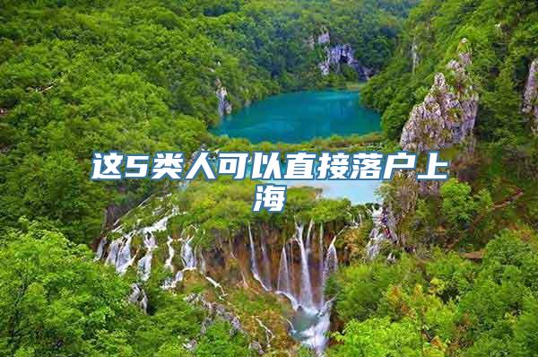 这5类人可以直接落户上海